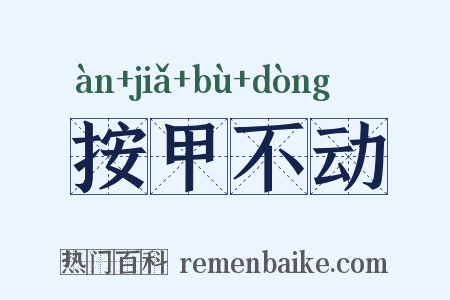 按甲不动是什么意思的图片